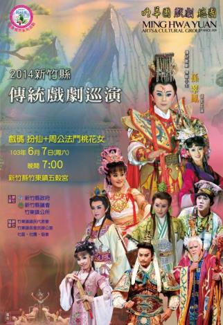 逗陣來竹東五穀宮觀好戲   明華園「周公法鬥桃花女」6/7登場