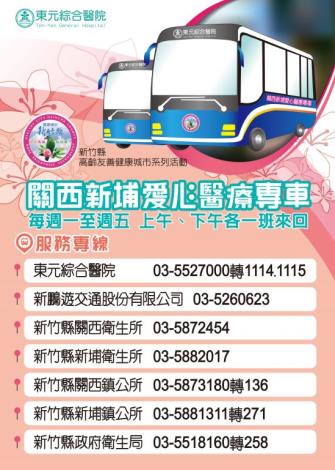 新竹縣愛心醫療專車『關西-新埔線』 路線修正 歡迎多加利用