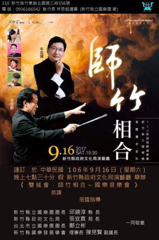 台北及新竹兩國樂團16日在竹縣聯合演出”師竹相合”免費欣賞