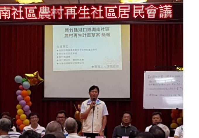 湖口鄉湖南社區居民會議議決「農村再生計畫草案」