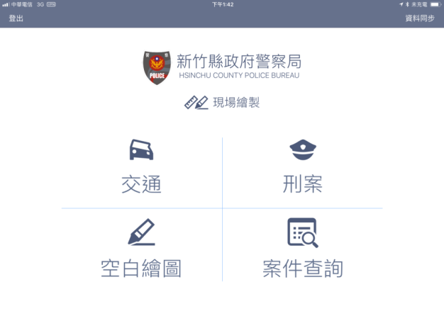 竹縣警繪圖APP 繪製現場圖so easy