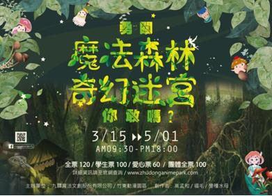 竹東動漫園區勇闖「魔法森林-奇幻迷宮」遊戲中認識台灣原創者