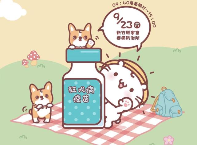 毛齊來打！世界狂犬病日9/23(六)竹縣家畜疾病防治所麻吉貓等大家來玩~