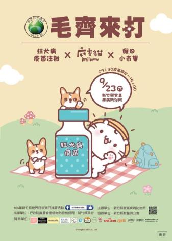 毛齊來打！世界狂犬病日9/23(六)竹縣家畜疾病防治所麻吉貓等大家來玩~