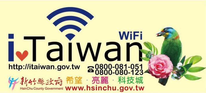 新竹縣政府iTaiwan免費無線上網　5月1日正式啟用