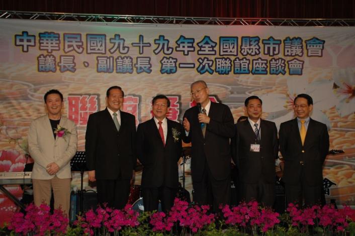 中華民國99年全國縣市議長、副議長第一次聯誼座談會