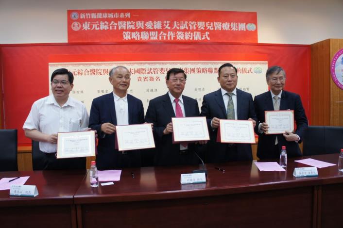 東元綜合醫院與愛維艾夫國際試管嬰兒醫療集團策略合作簽約
