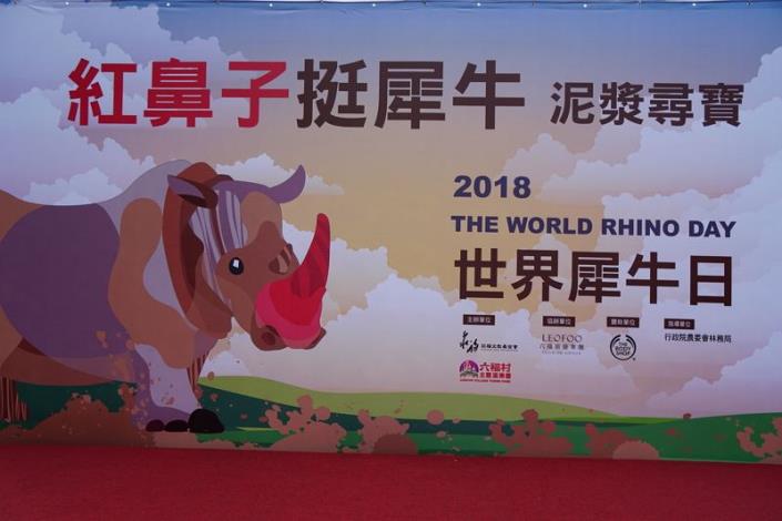 邱縣長參加六福村世界犀牛日活動  捍衛全球犀牛快樂健康繁衍的生存權