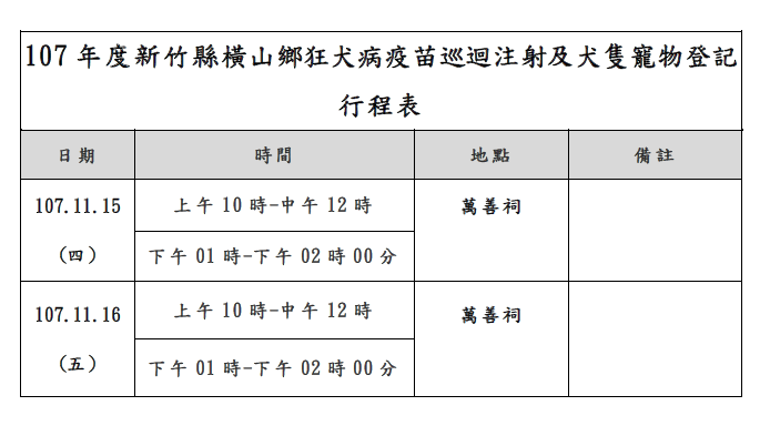 新竹縣橫山鄉11 15 11 16 狂犬病疫苗巡迴注射及犬隻