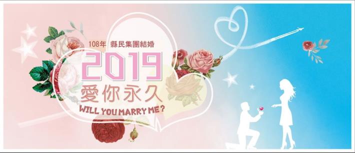 「2019愛你永久」新竹縣政府108年縣民集團結婚    6月24日開始報名！