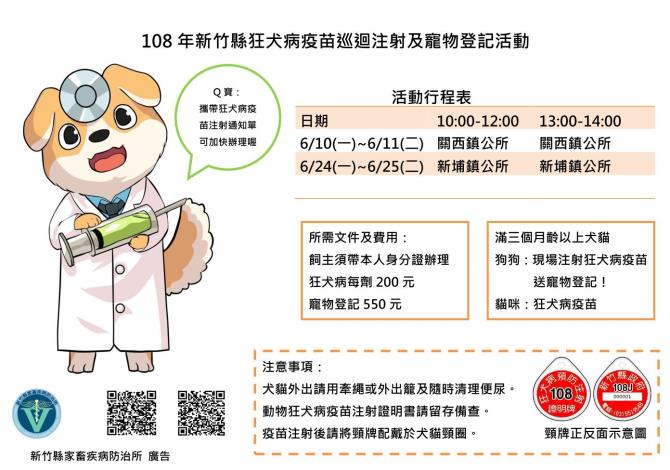   狂犬病注射     6月24、25日新埔鎮公所登場   