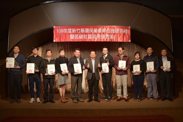 108年度新竹縣環保績優單位頒獎典禮暨低碳社區成果發表會