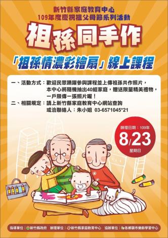 新竹縣109年度祖父母節慶祝活動 「祖孫同手作」線上課程8月23日開跑囉