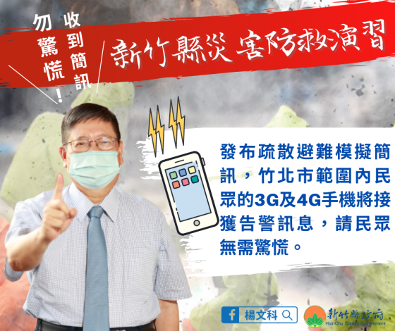 別慌！新竹縣3月30日災害防救演習　發布疏散避難模擬簡訊