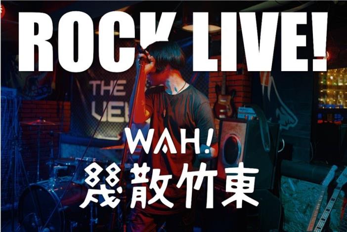 WAH!幾散竹東擴大行銷再升級  打造音樂朝聖舞台