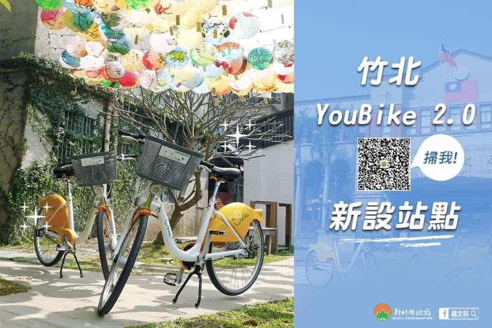 竹縣YouBike 2.0即將啟航 竹北最快6月啟用41站 共5張圖片