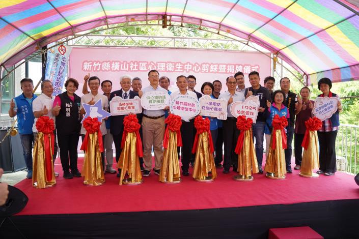 官網-竹縣橫山社區心衛中心成立，各界代表共襄盛舉.JPG