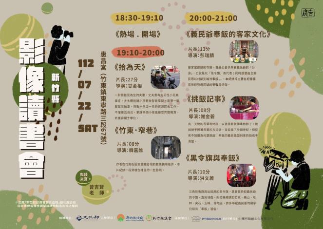 官網-本周六(22日)晚間7點，將在竹東鎮惠昌宮前廣場舉辦「社區影像讀書會」