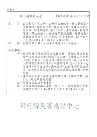 海葵颱風警戒區公告單 (1)_page-0001