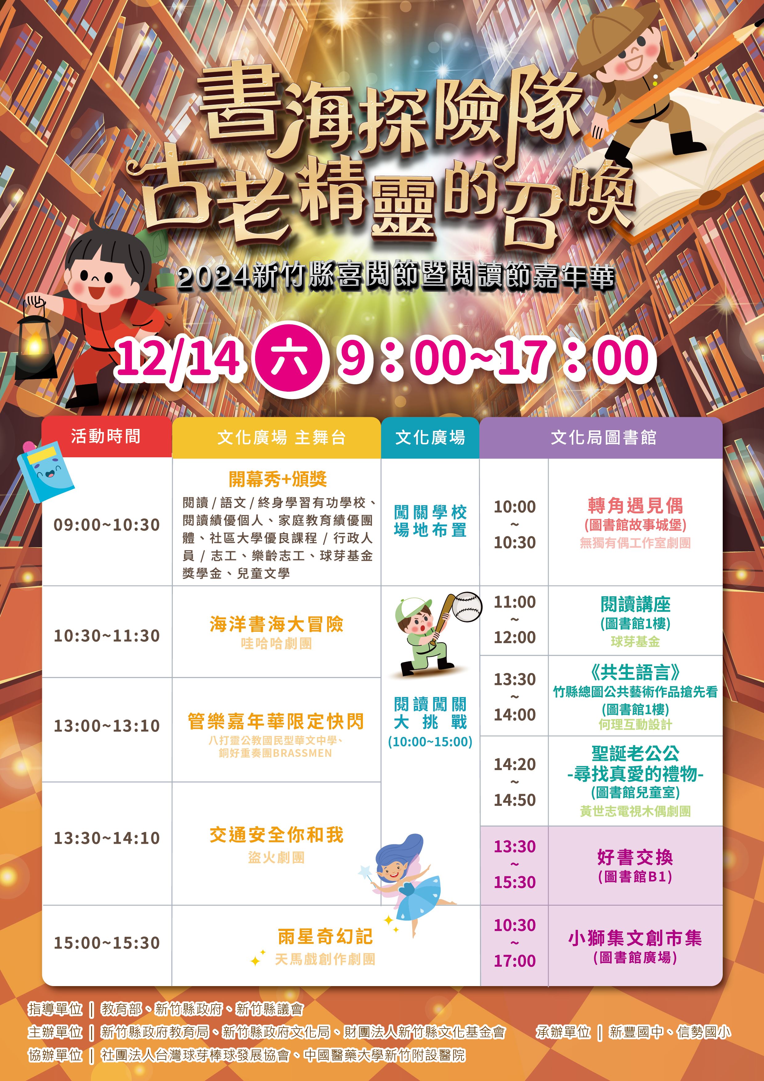 新竹縣喜閱節暨閱讀節嘉年華將於本周六(12月14日)在文化局圖書館廣場及文化廣場奇幻登場！