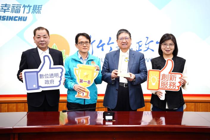 官網DSC07236新竹縣政府榮獲數位發展部113年度「資料開放金質獎」第二組地方政府第1名，行政處長周秋堯（左二）將獎項縣給縣長楊文科（右二）。.JPG