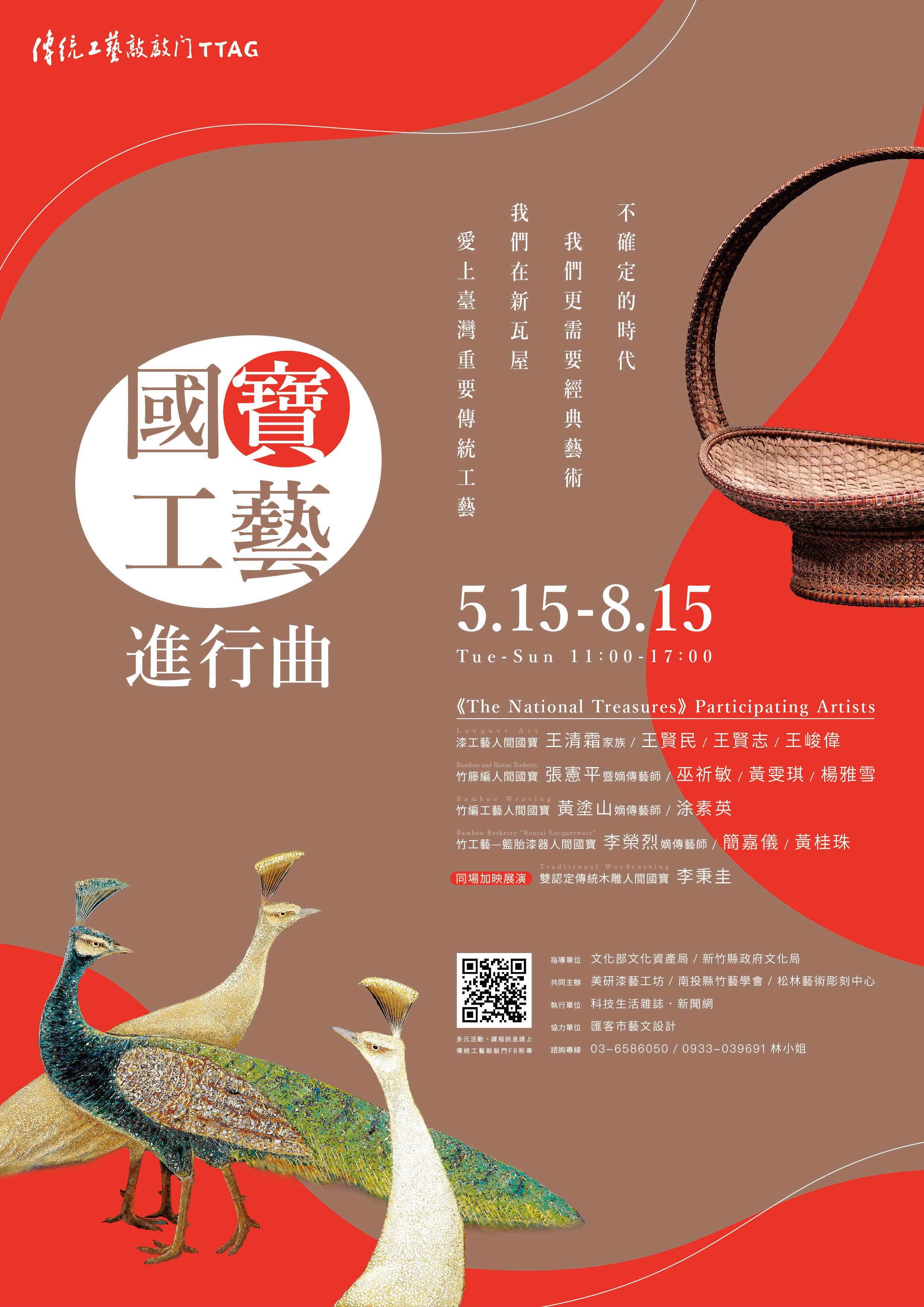 《國寶工藝進行曲》，即日起至8月15日於新瓦屋客家文化保存區展覽館盛大登場。