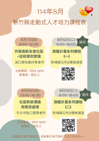 走動式人才培力課程表 (8月份)