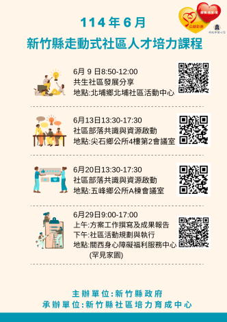 走動式人才培力課程表 (6月份)