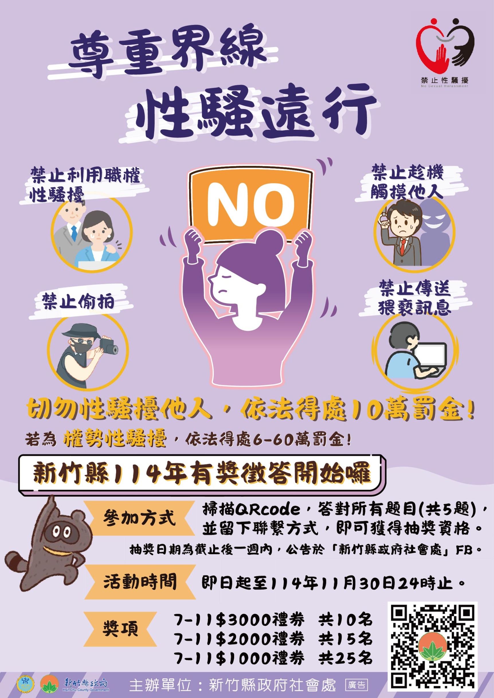 性騷擾零容忍! 竹縣推「性騷擾防治有獎徵答」 最高可抽3000元禮券