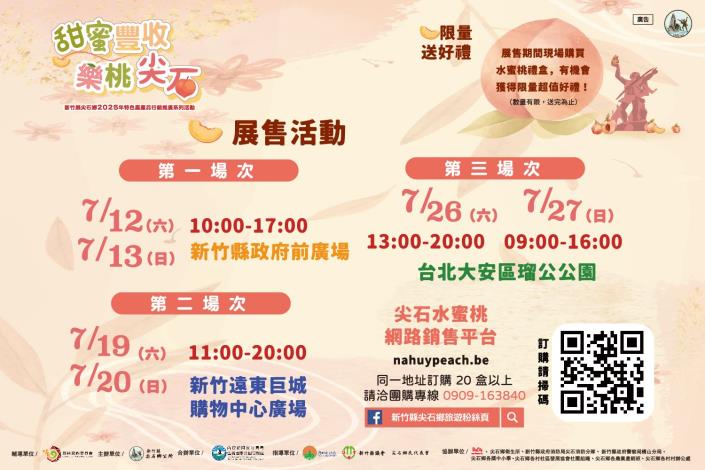 2025水蜜桃展售會1