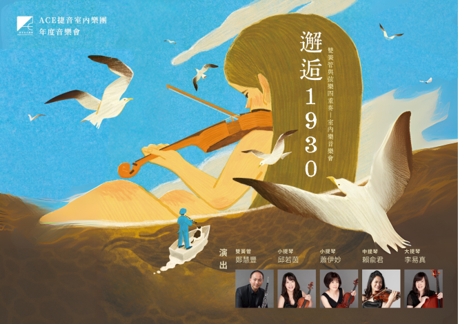 捷音室內樂團《邂逅 1930》雙簧管與弦樂四重奏-室內樂音樂會