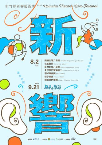 宣傳照 01_2025新響藝術季 主視覺