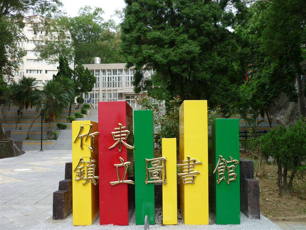 竹東圖書館