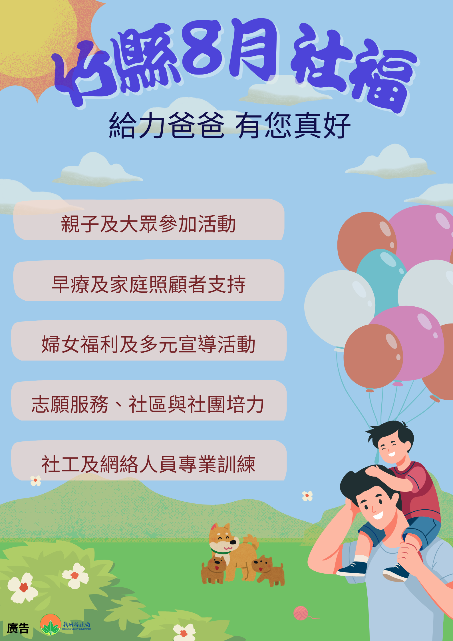 給力爸爸  有您真好竹縣8月社福海報 