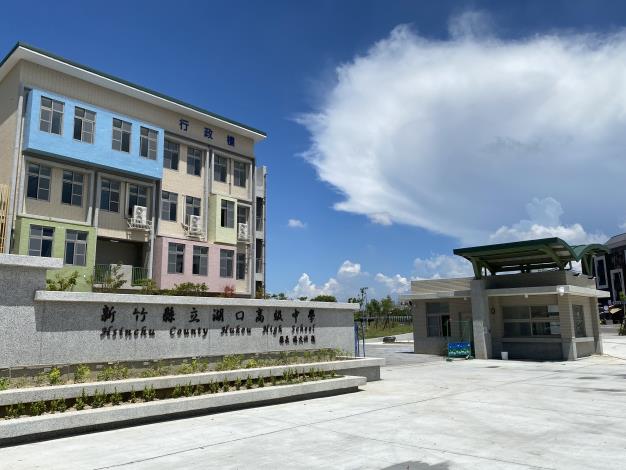 新竹縣立湖口高級中學0