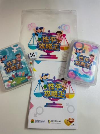 官網-教育局與社會處共同開發性平攻略王桌遊，讓親子從玩中快樂學習。 (2)