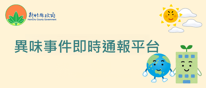 異味事件即時通報平台banner