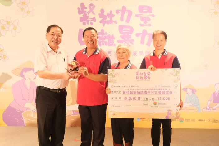 官網-新竹縣 113 年「性別暴力社區初級預防推廣計畫」縣府計畫組期末評選第一名-新埔鎮南平社區發展協會.JPG