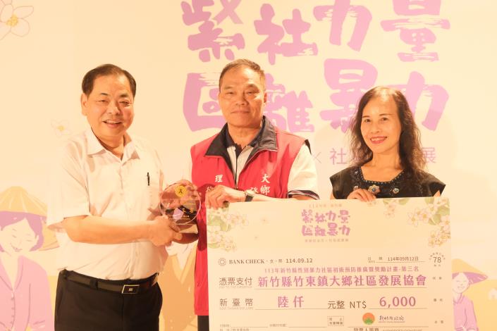 官網-新竹縣 113 年「性別暴力社區初級預防推廣計畫」縣府計畫組期末評選第三名-竹柬鎮大鄉社區發展協會.JPG