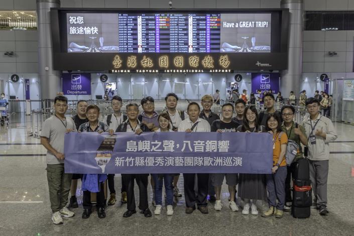 官網IMG_9697「2025歐洲台灣文化年－台灣新竹縣優秀演藝團隊歐洲巡演」出發合影