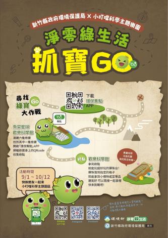 淨零綠生活抓寶GO