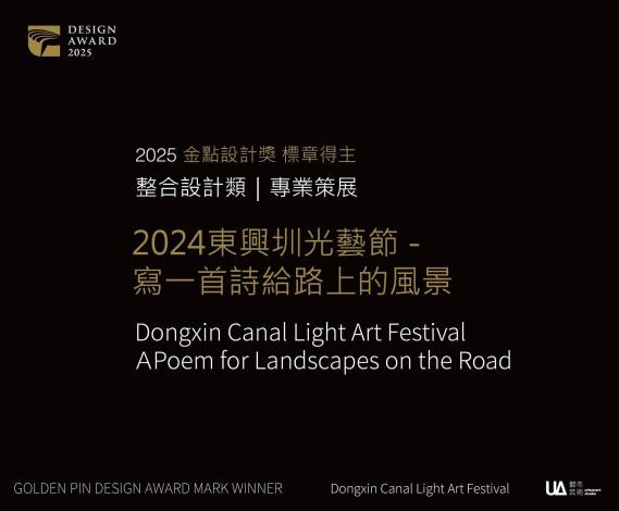 2024東興圳光藝節獲「2025 金點設計獎標章」整合設計類殊榮