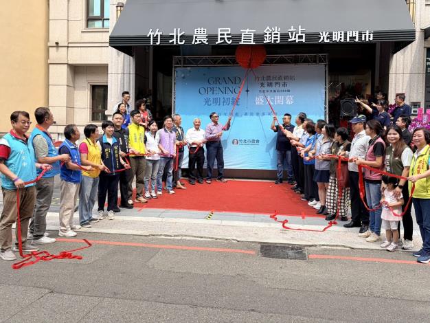 新竹縣竹北市農會為了擴展農產品多元行銷通路，在竹北市光明商圈成立第3個農產品銷售據點「竹北市農民直銷站光明門市」，10月3日隆重開幕。