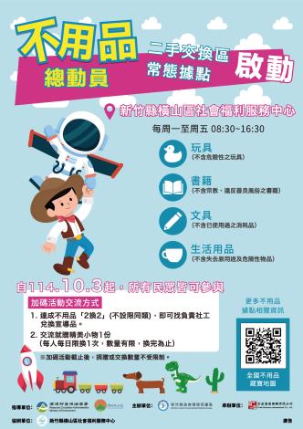 網~不用品回收交換據點橫山社福中心