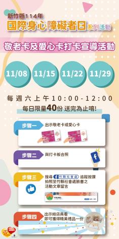 1141028-國際身心障礙者日系列活動_敬老愛心卡打卡宣導活動_打卡版