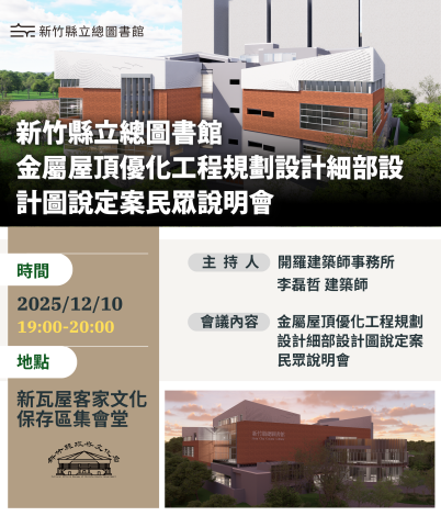 新竹縣立總圖書館金屬屋頂優化細部設計民眾說明會