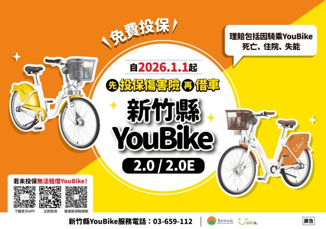 新竹縣youbike115年全面強制納保