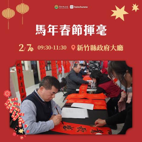 馬年新竹縣聯合春節揮毫