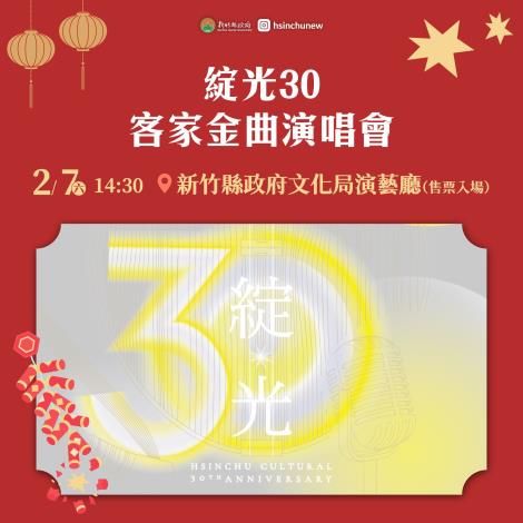 綻光30-客家金曲演唱會