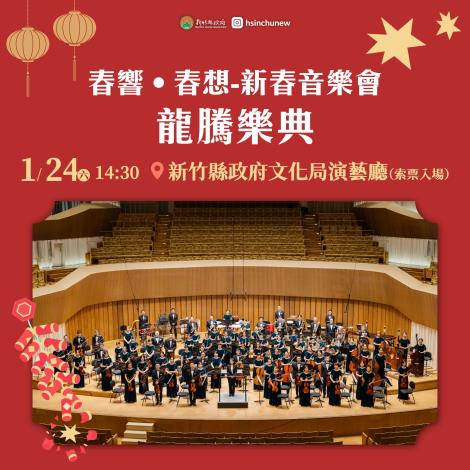 春響‧春想-新竹縣新春音樂會〈龍騰樂典〉